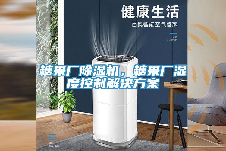 糖果厂粉色应用黄色软件，糖果厂湿度控制解决方案
