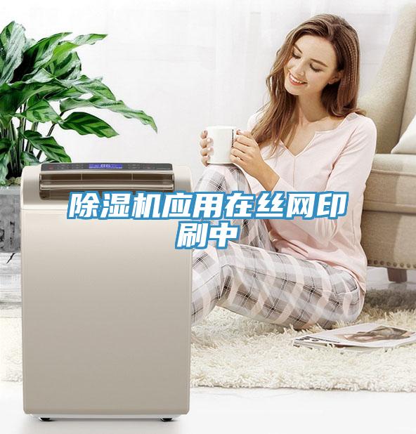 粉色应用黄色软件应用在丝网印刷中