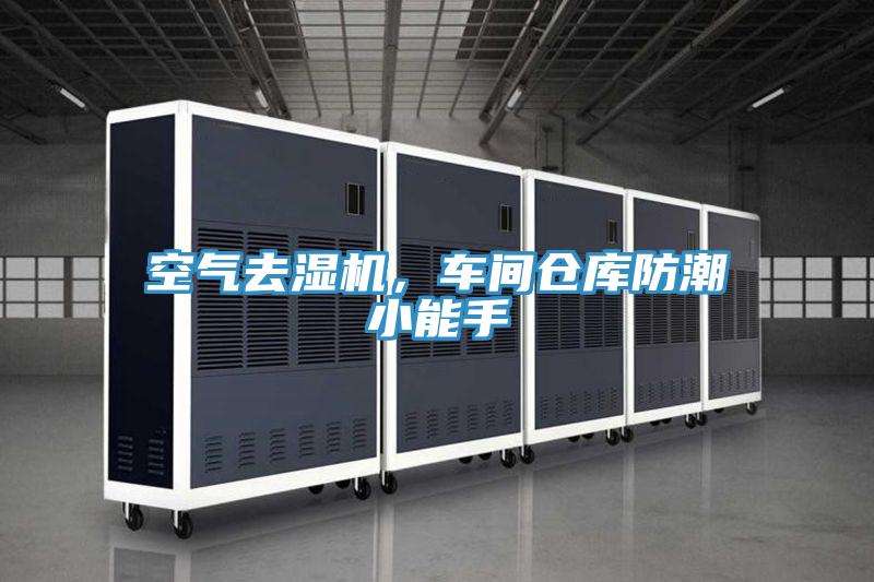 空气去湿机，车间仓库防潮小能手