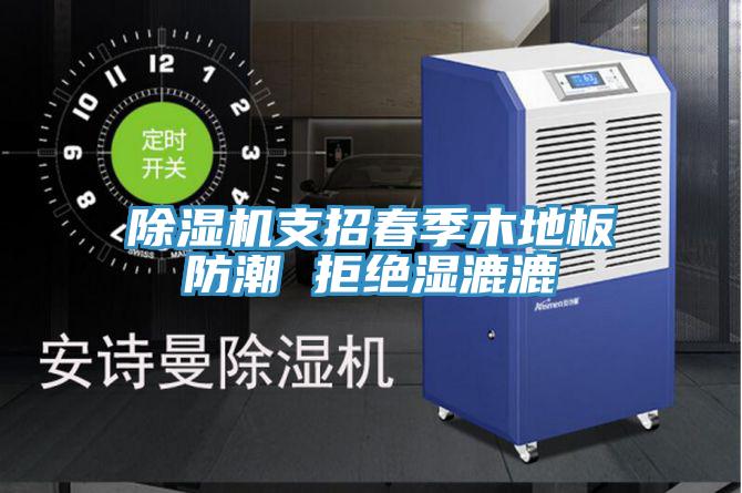 粉色应用黄色软件支招春季木地板防潮 拒绝湿漉漉