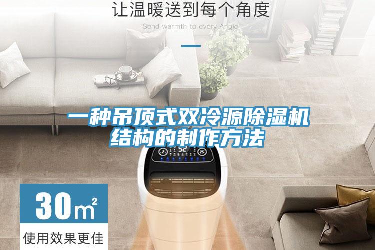 一种吊顶式双冷源粉色应用黄色软件结构的制作方法