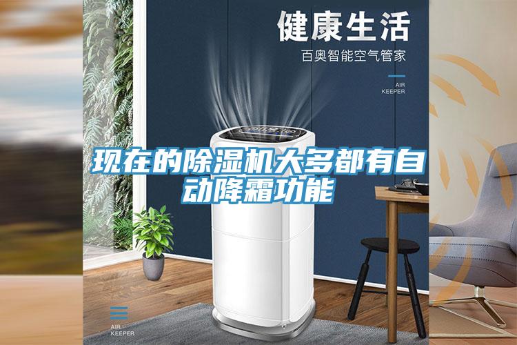 现在的粉色应用黄色软件大多都有自动降霜功能