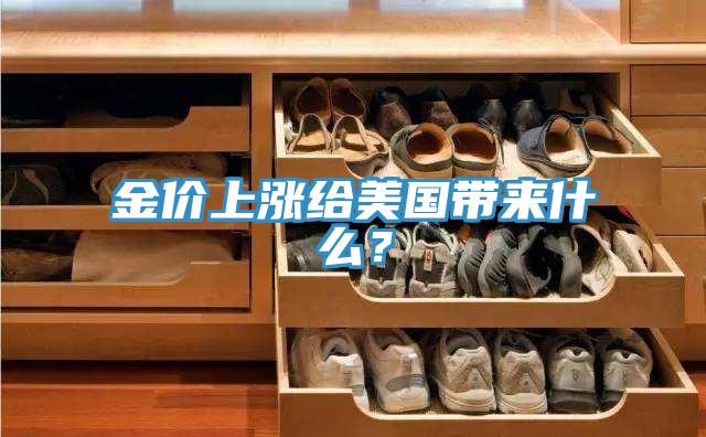 金价上涨给美国带来什么？