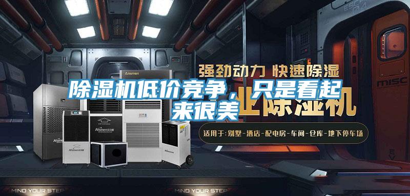 粉色应用黄色软件低价竞争，只是看起来很美