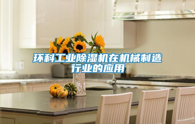 环科工业粉色应用黄色软件在机械制造行业的应用