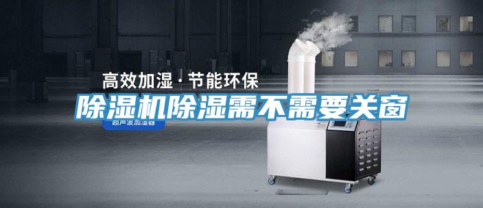 粉色应用黄色软件除湿需不需要关窗