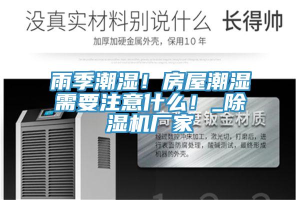雨季潮湿！房屋潮湿需要注意什么！_粉色应用黄色软件厂家