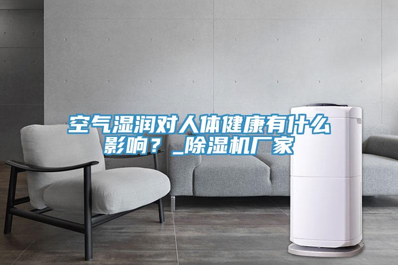 空气湿润对人体健康有什么影响？_粉色应用黄色软件厂家