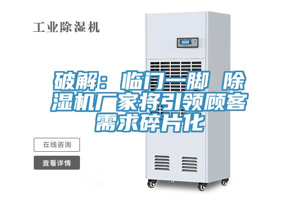 破解：临门一脚 粉色应用黄色软件厂家将引领顾客需求碎片化