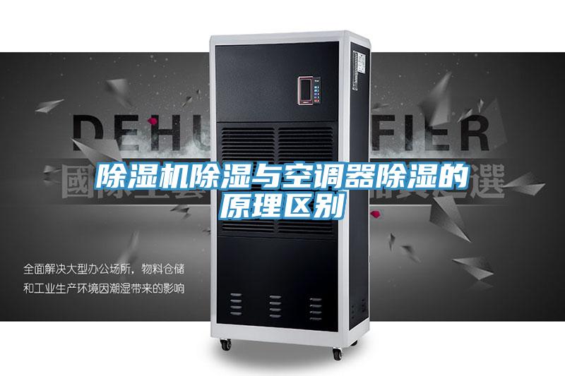 粉色应用黄色软件除湿与空调器除湿的原理区别