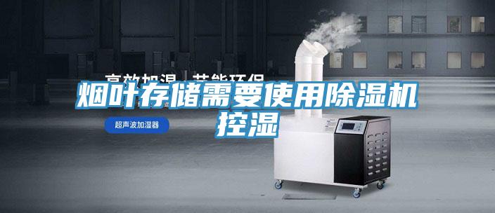 烟叶存储需要使用粉色应用黄色软件控湿