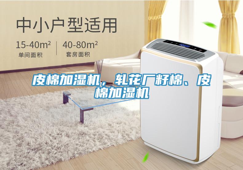 皮棉加湿机，轧花厂籽棉、皮棉加湿机