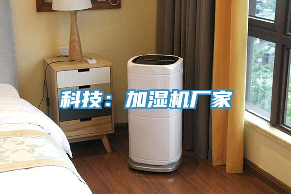 科技：加湿机厂家