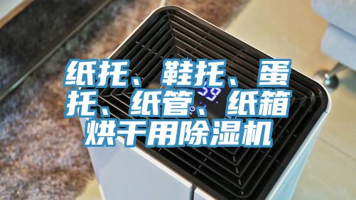 纸托、鞋托、蛋托、纸管、纸箱烘干用粉色应用黄色软件