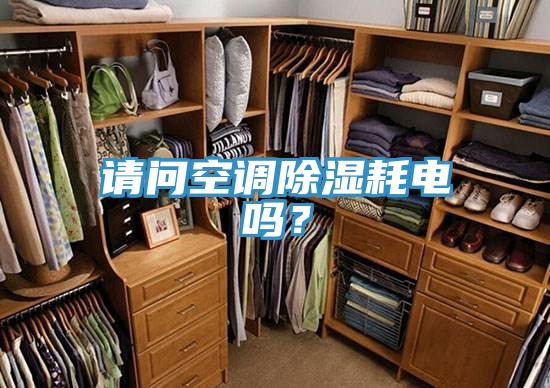 请问空调除湿耗电吗？