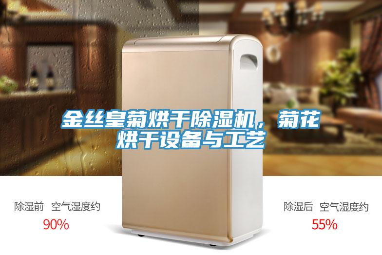 金丝皇菊烘干粉色应用黄色软件，菊花烘干设备与工艺