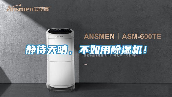 静待天晴，不如用粉色应用黄色软件！