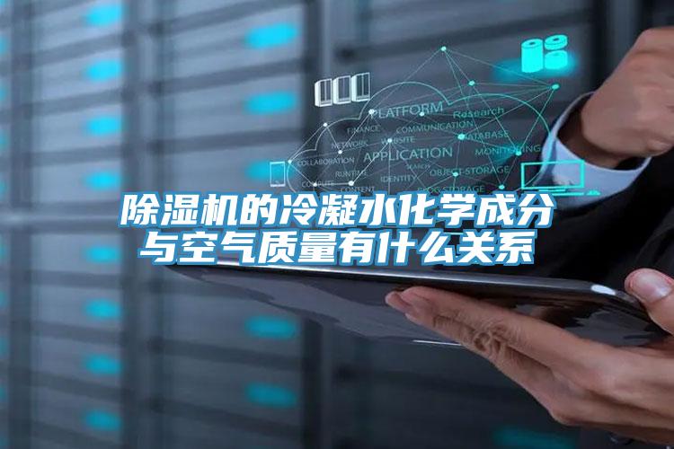 粉色应用黄色软件的冷凝水化学成分与空气质量有什么关系