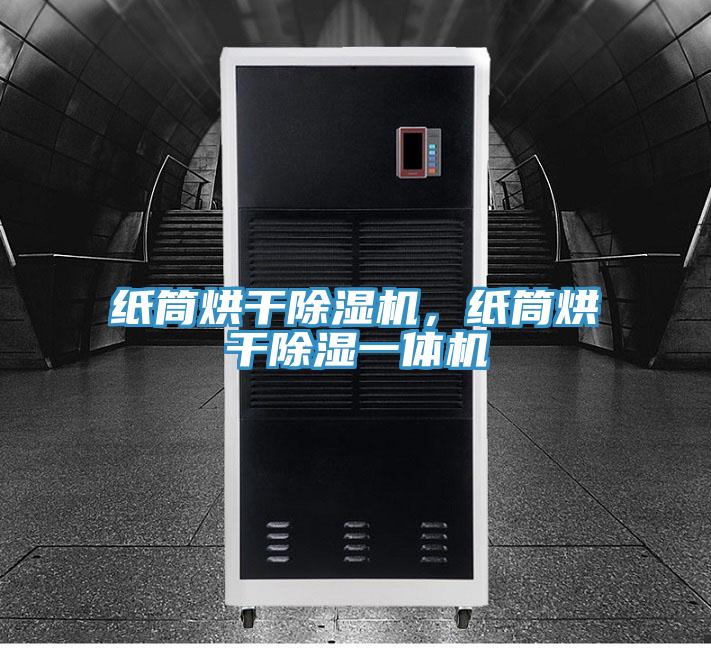 纸筒烘干粉色应用黄色软件，纸筒烘干除湿一体机