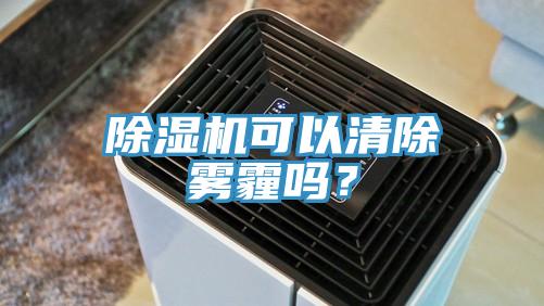 粉色应用黄色软件可以清除雾霾吗？