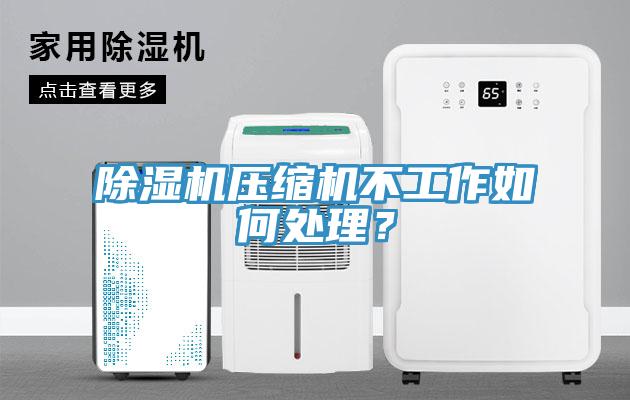 粉色应用黄色软件压缩机不工作如何处理？