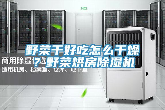 野菜干好吃怎么干燥？野菜烘房粉色应用黄色软件