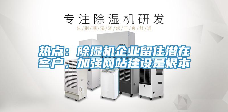 热点：粉色应用黄色软件企业留住潜在客户，加强网站建设是根本