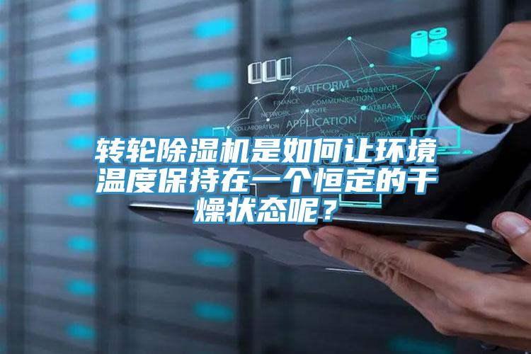 转轮粉色应用黄色软件是如何让环境温度保持在一个恒定的干燥状态呢？