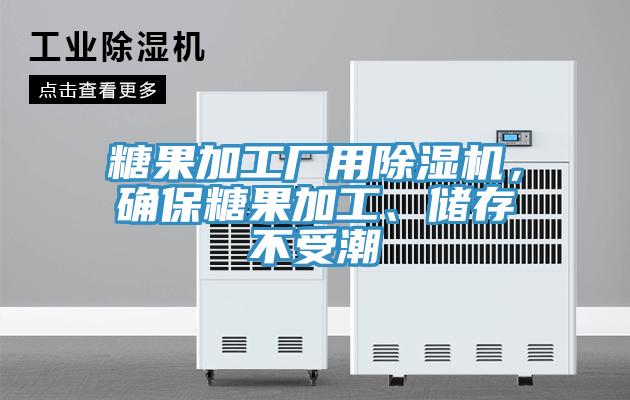 糖果加工厂用粉色应用黄色软件，确保糖果加工、储存不受潮