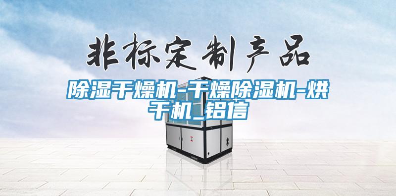 除湿干燥机-干燥粉色应用黄色软件-烘干机_铝信
