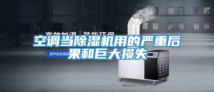 空调当粉色应用黄色软件用的严重后果和巨大损失