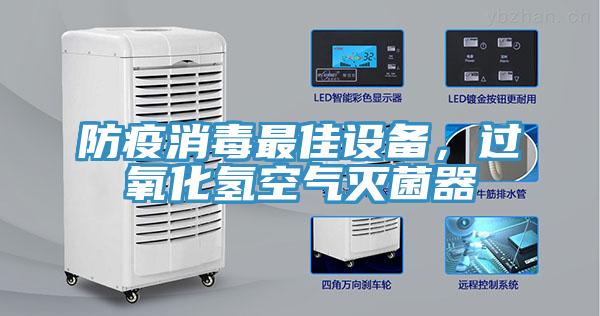 防疫消毒最佳设备，过氧化氢空气灭菌器