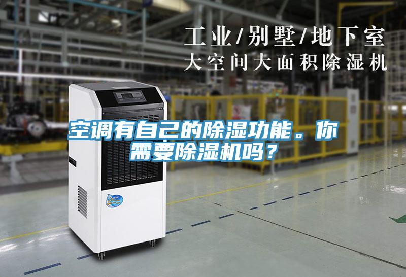 空调有自己的除湿功能。你需要粉色应用黄色软件吗？