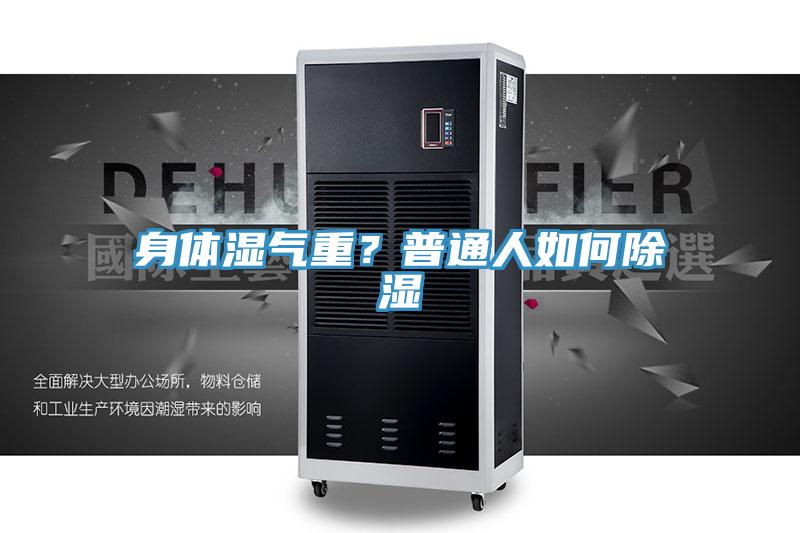 身体湿气重？普通人如何除湿