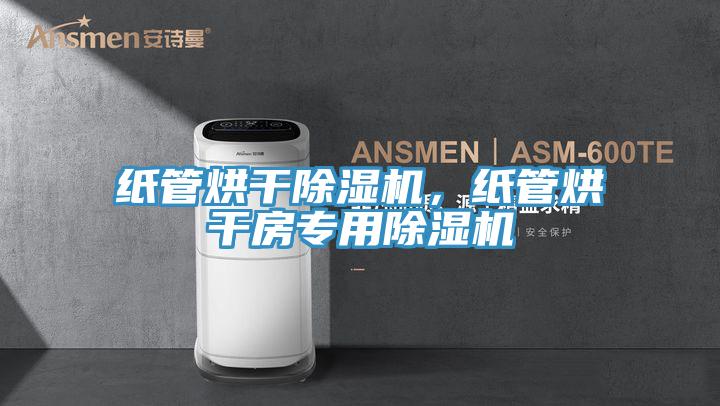 纸管烘干粉色应用黄色软件，纸管烘干房专用粉色应用黄色软件