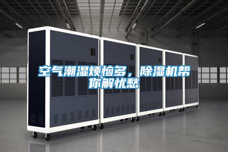 空气潮湿烦恼多，粉色应用黄色软件帮你解忧愁