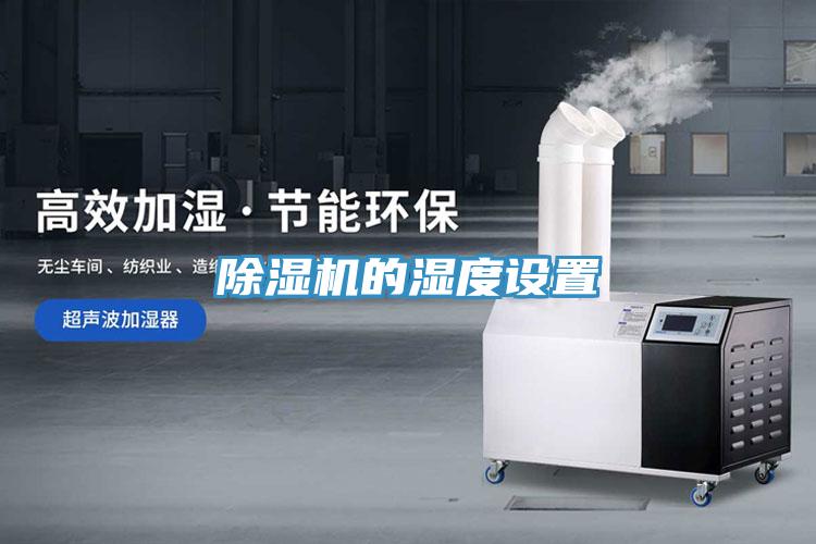 粉色应用黄色软件的湿度设置