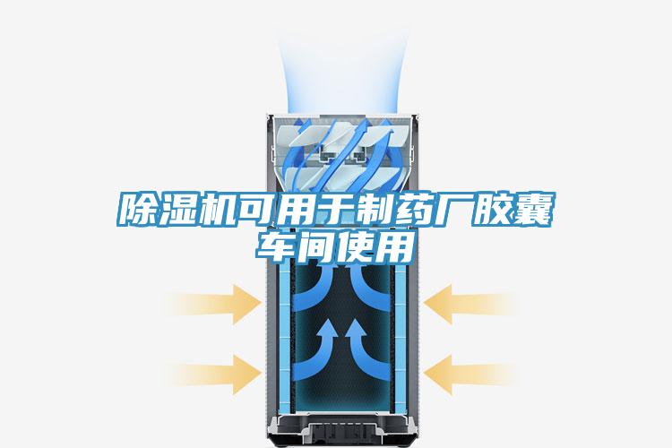 粉色应用黄色软件可用于制药厂胶囊车间使用