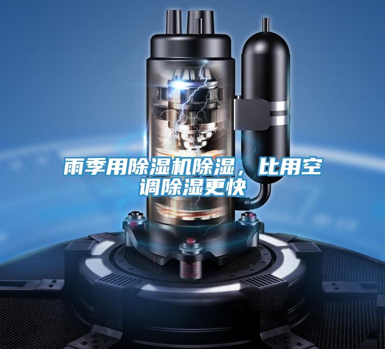 雨季用粉色应用黄色软件除湿，比用空调除湿更快