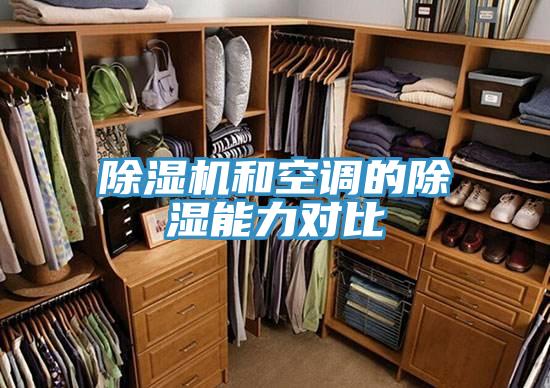 粉色应用黄色软件和空调的除湿能力对比