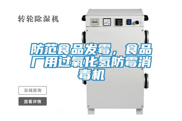 防范食品发霉，食品厂用过氧化氢防霉消毒机