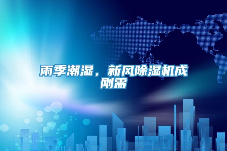 雨季潮湿，新风粉色应用黄色软件成刚需