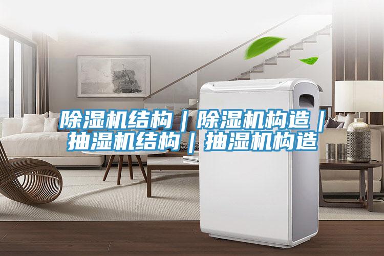 粉色应用黄色软件结构｜粉色应用黄色软件构造｜抽湿机结构｜抽湿机构造