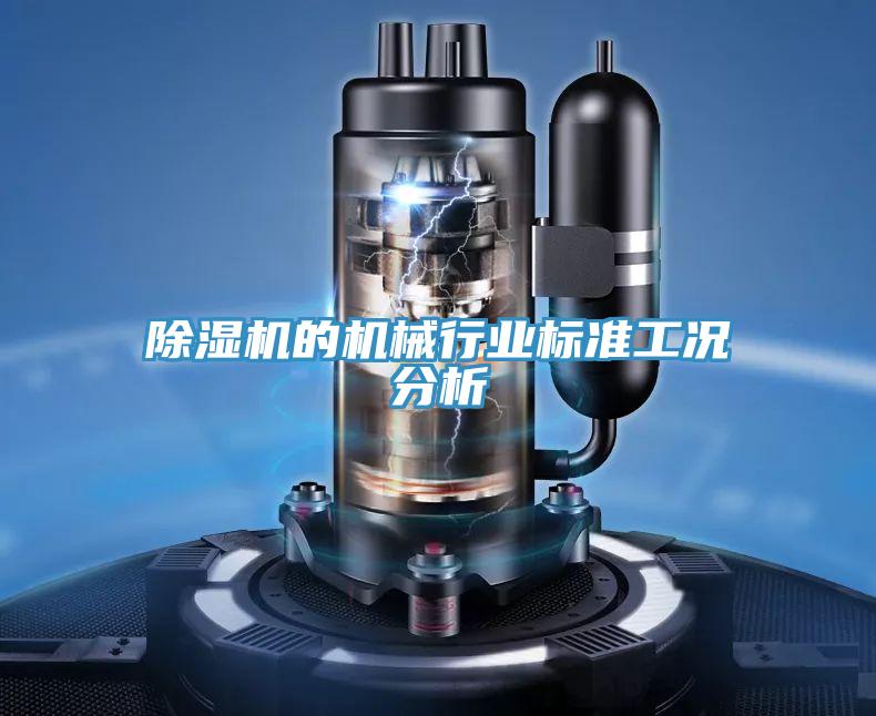 粉色应用黄色软件的机械行业标准工况分析