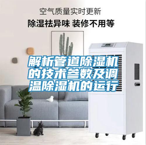 解析管道粉色应用黄色软件的技术参数及调温粉色应用黄色软件的运行