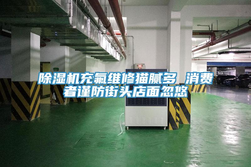 粉色应用黄色软件充氟维修猫腻多 消费者谨防街头店面忽悠