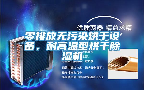 零排放无污染烘干设备，耐高温型烘干粉色应用黄色软件