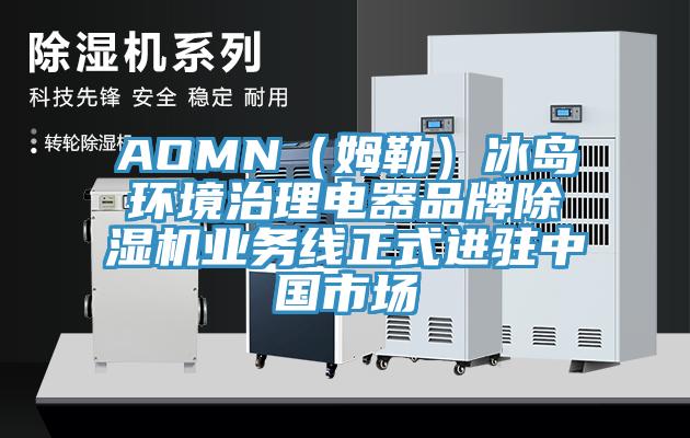 AOMN（姆勒）冰岛环境治理电器品牌粉色应用黄色软件业务线正式进驻中国市场
