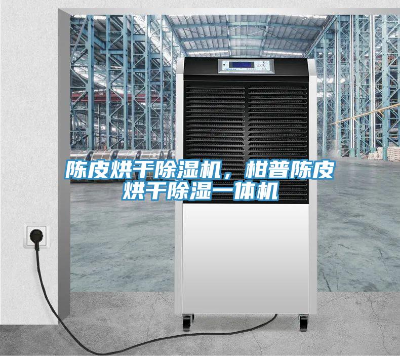 陈皮烘干粉色应用黄色软件，柑普陈皮烘干除湿一体机