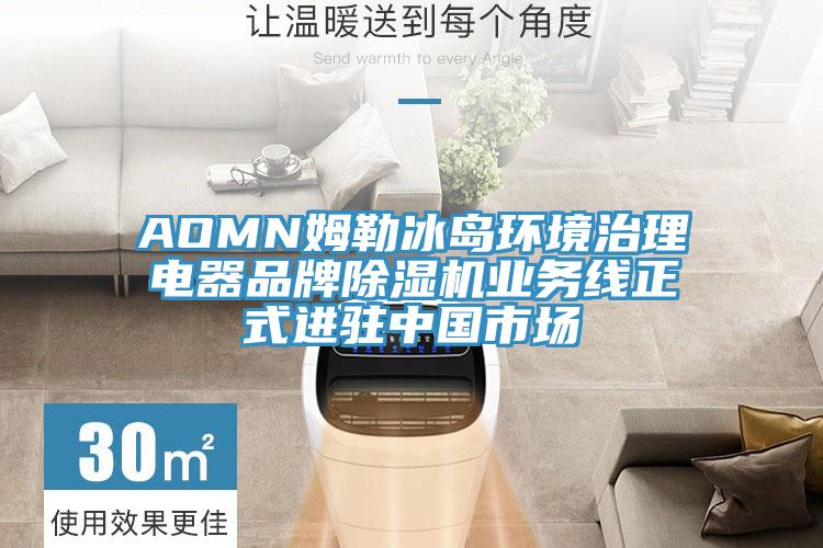 AOMN姆勒冰岛环境治理电器品牌粉色应用黄色软件业务线正式进驻中国市场